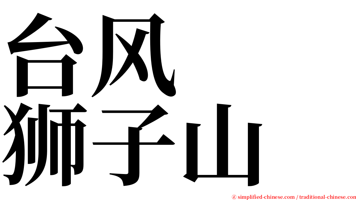 台风　　狮子山 serif font